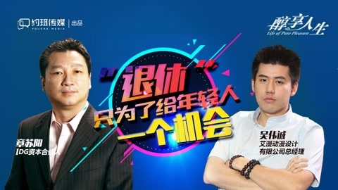 醇享人生 退休是给年轻人一个机会