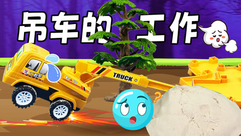 益智工程车玩具动画 第3季 吊车好心办坏事了他到底想干什么