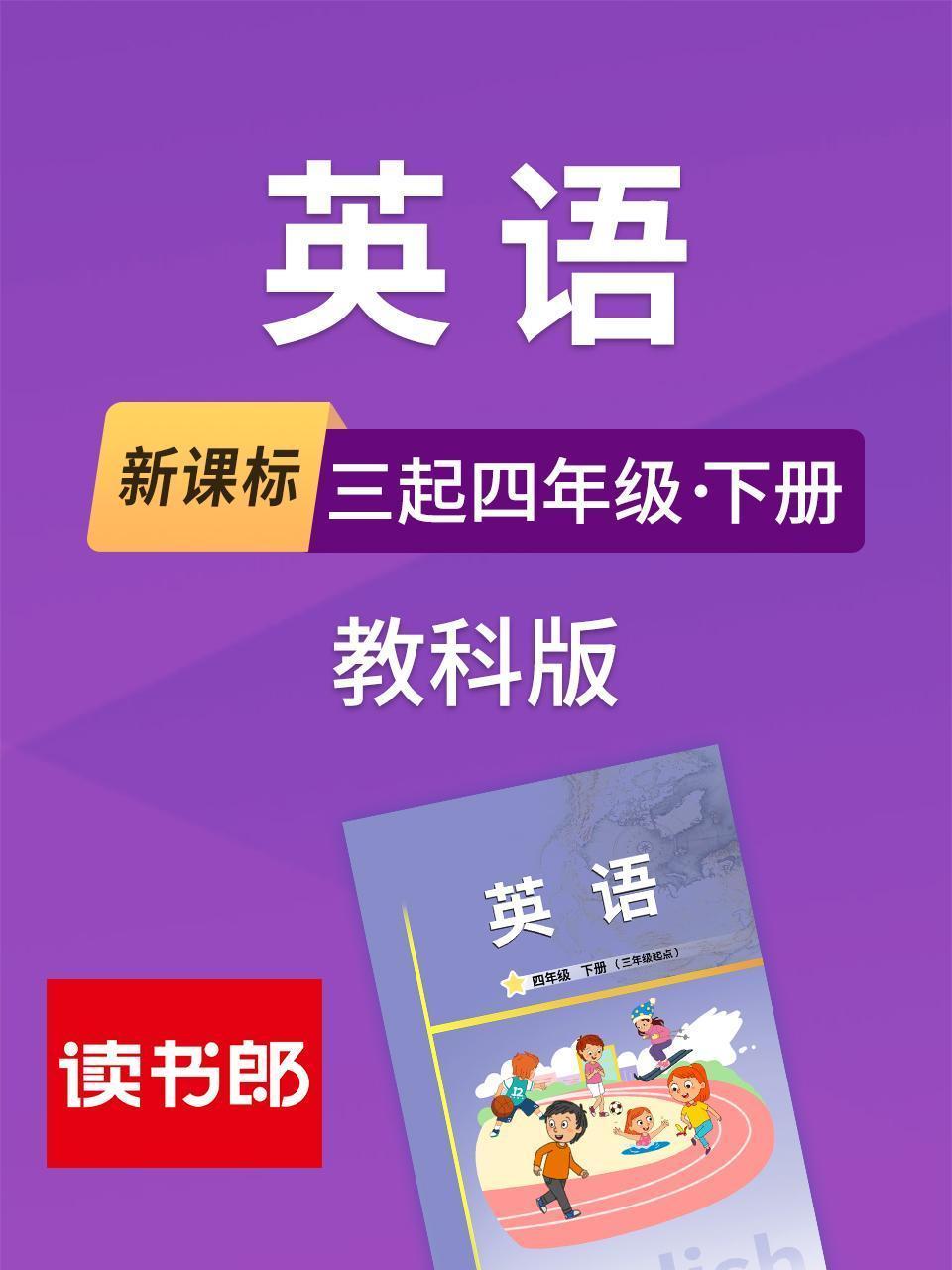 新课标英语三起四年级下册教科版