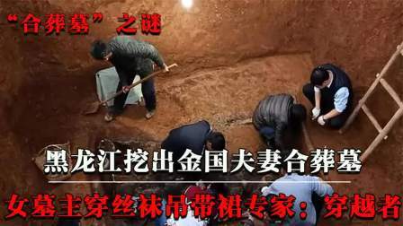 考古新发现第二季 黑龙江挖出金国合葬墓 中，女主身穿丝袜吊带裙，疑似是位穿越者
