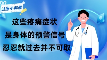 养生之堂 提醒：这些疼痛症状或是身体的预警信号，忍忍就过去并不可取​