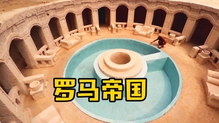 荒野建造者 第二季 荒野建造罗马帝国建筑，花费3个月时间，这技术太绝了