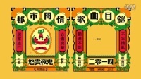 香港原创音乐频道 2015 《茶记》悠云夜鬼 257
