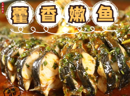 【大师的菜·藿香嫩鱼】