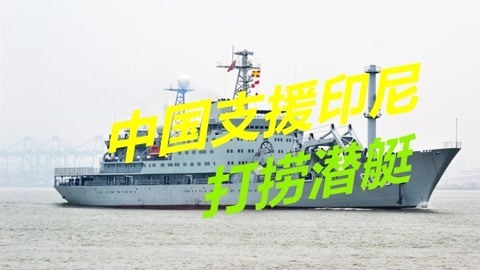 打捞印尼沉没潜艇，中国出动3艘舰船，全球只有四国能做到