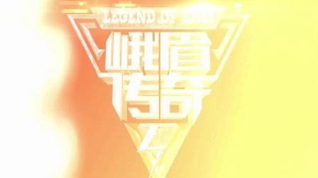 峨眉传奇 2018 赵传林迎战双料冠军，谭晓峰再战强敌伊斯兰