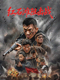 红石滩阻击战
