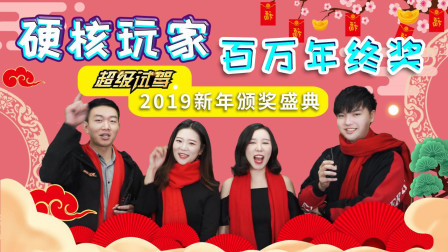 硬核玩家百万年终奖 超级试驾2019新年颁奖盛典