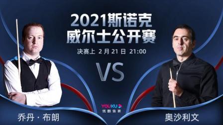 2021威尔士公开赛决赛上 布朗VS奥沙利文