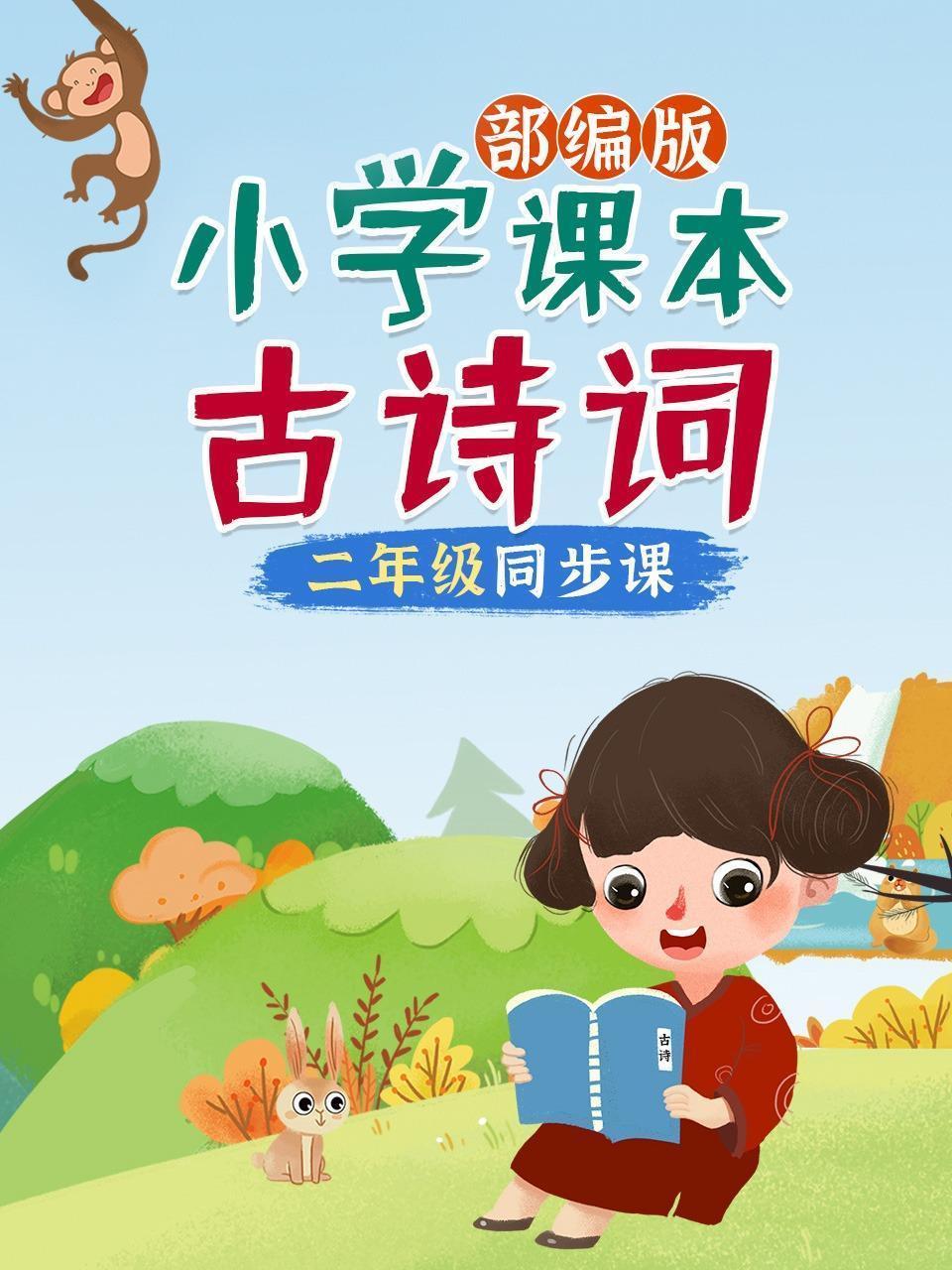 小学课本古诗词，部编版，二年级同步课