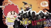 囧闻一箩筐 奇葩万圣节 歪果仁的玩法简直毁三观 553