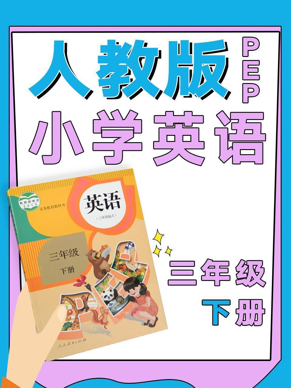人教版PEP小学英语三年级下册