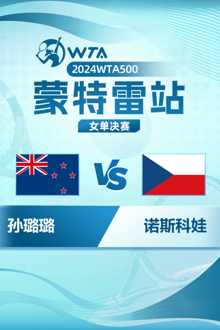 2024WTA500蒙特雷站 女单决赛 孙璐璐VS诺斯科娃 海报