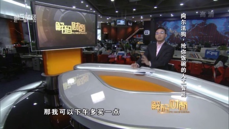 解码财商 阿尔法狗 抢你饭碗的人工智能 160405