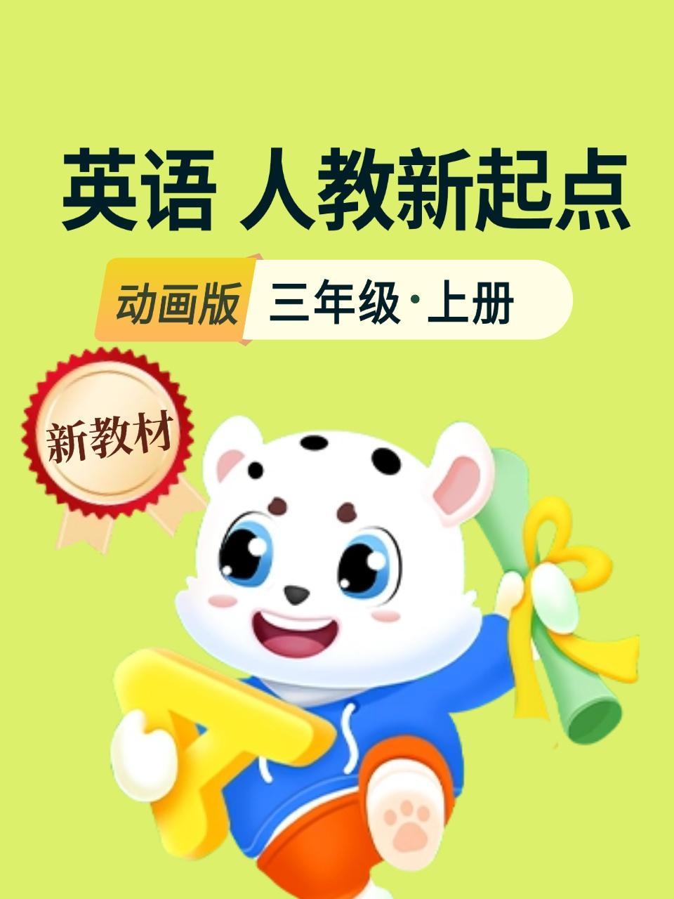 新教材三年级英语上册人教新起点动画版