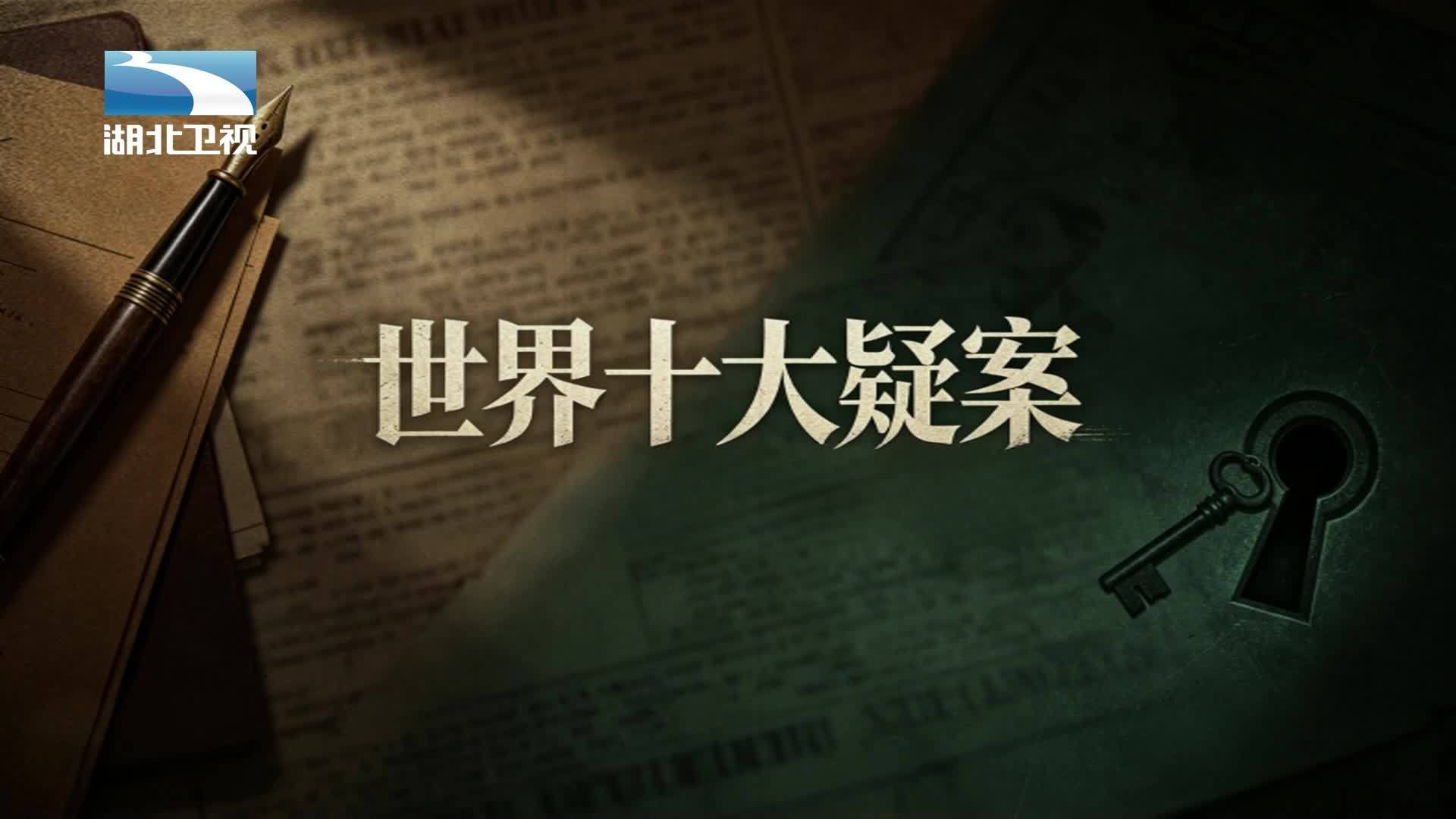 世界十大疑案 《世界十大疑案》第12集