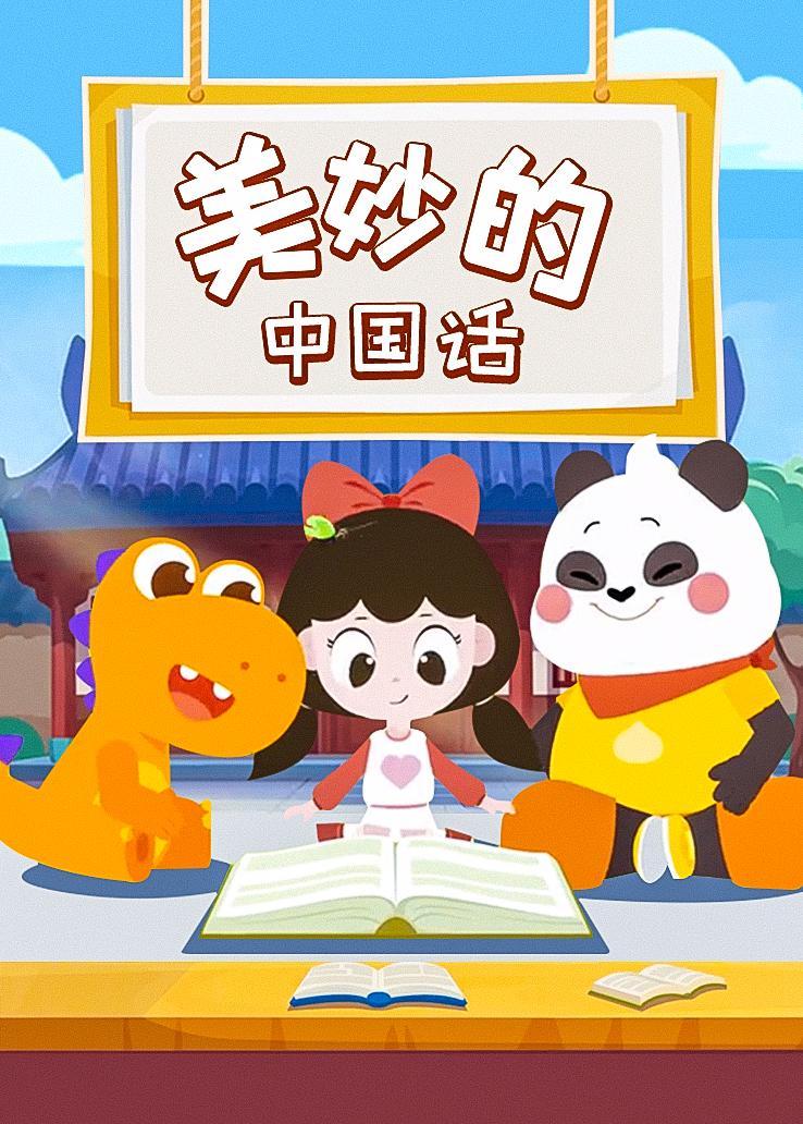 美妙的中国话