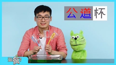 玩疯了之方大手不吃鱼 这是一个神奇的杯子