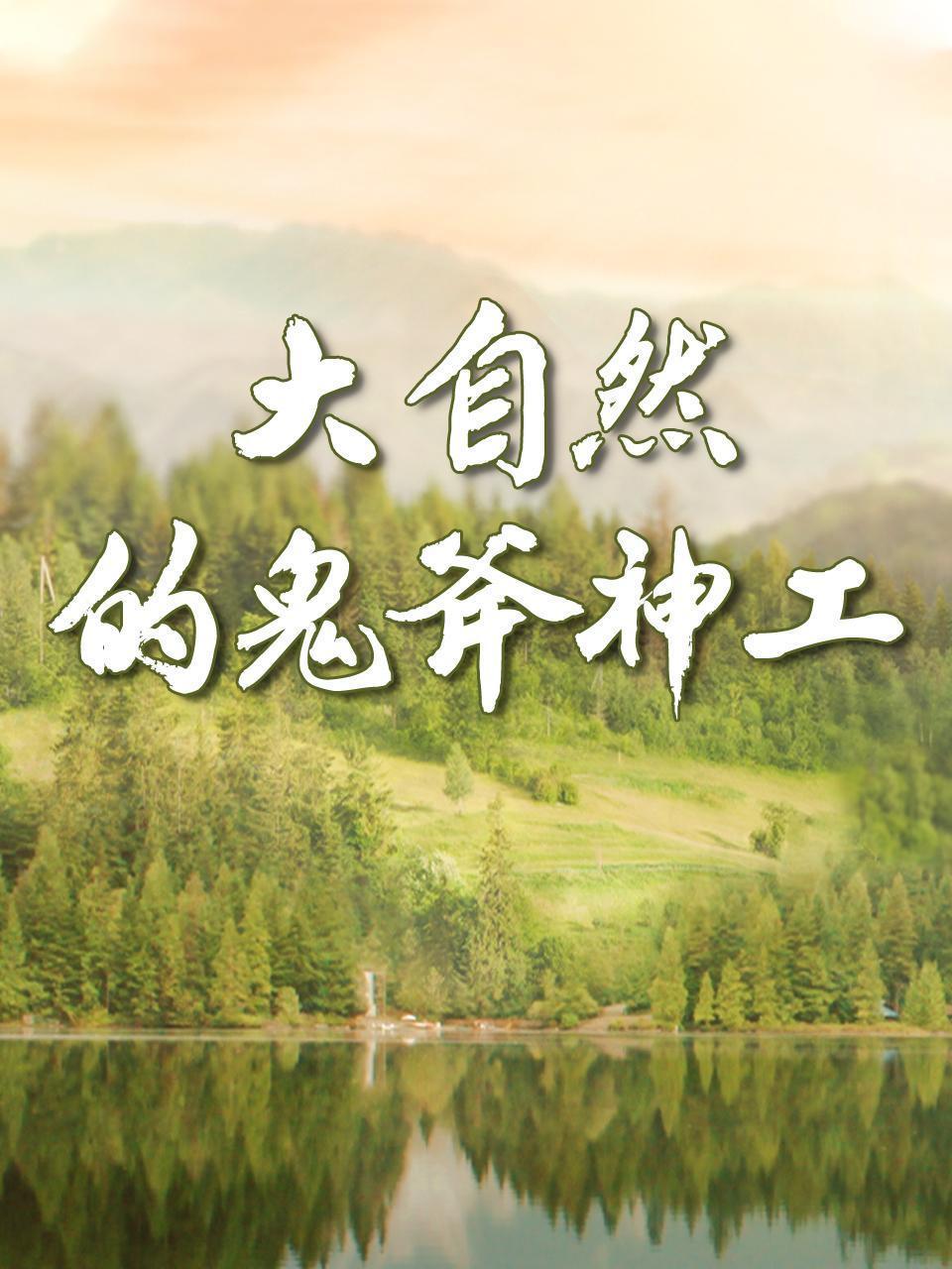 大自然的鬼斧神工