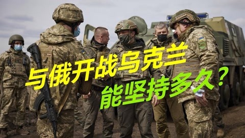 一旦与俄罗斯爆发战争，乌军能坚持多久？美专家：半小时就被击溃
