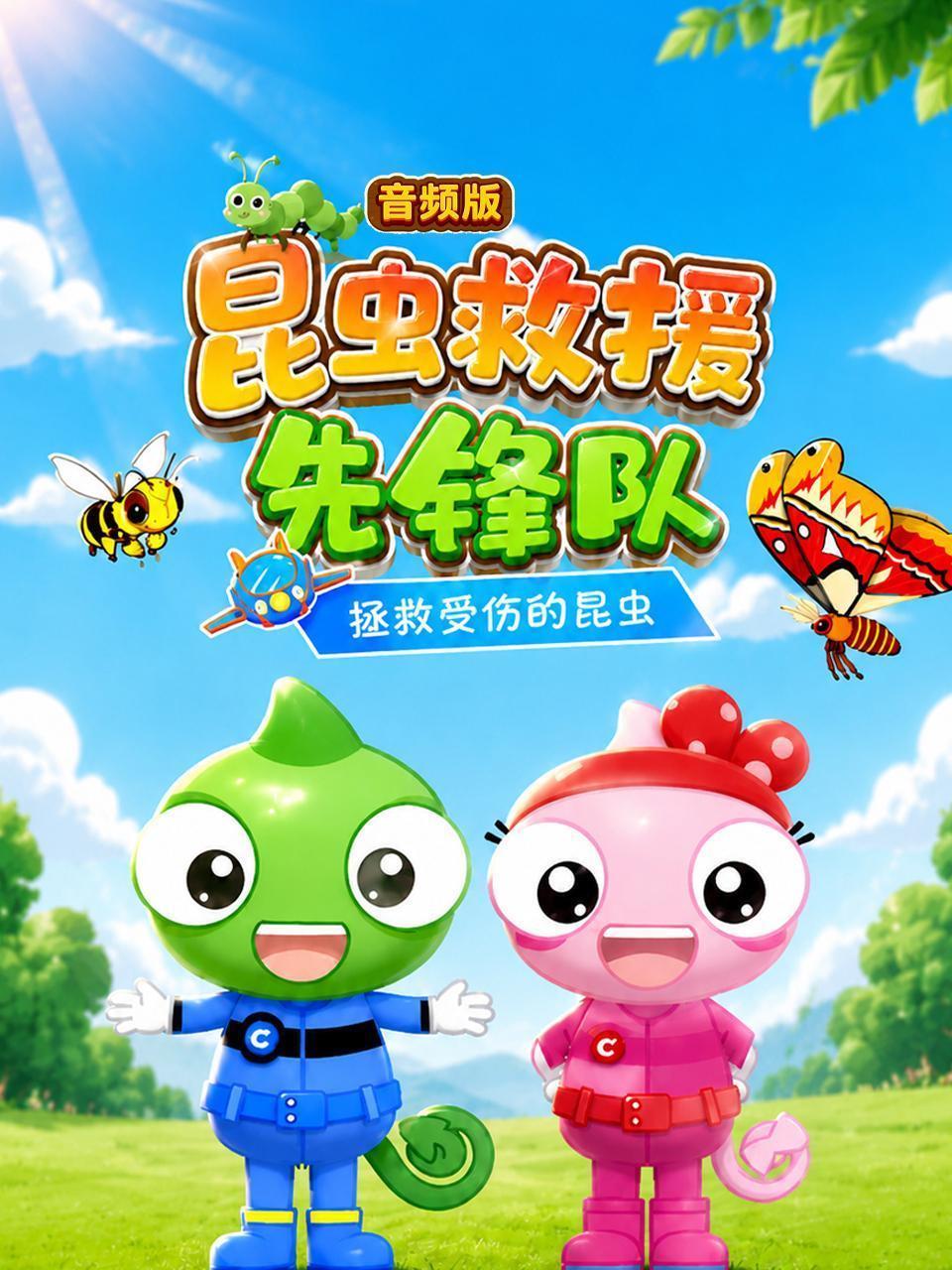 昆虫救援先锋队：拯救受伤的昆虫 音频版