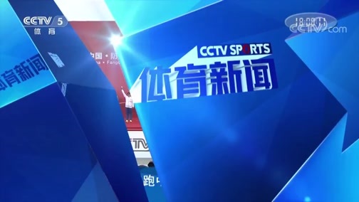 体育新闻 [体育新闻]完整版 20181117