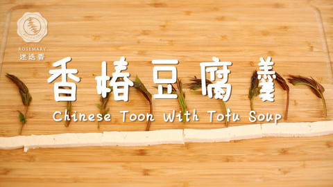 迷迭香 我最爱吃的豆腐做法