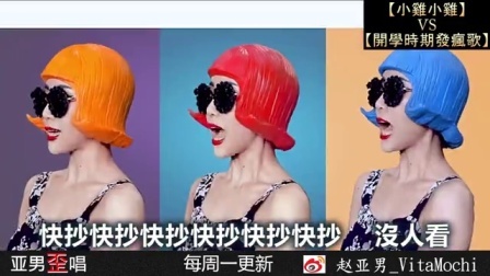 亚男歪唱 第一季 开学时期发疯歌 18