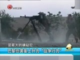 新闻延长线 《新闻延长线》 20151116 巴黎“恐袭”案 反恐新节点？