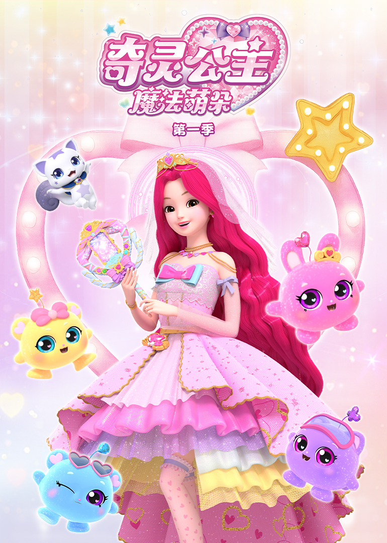 奇灵公主之魔法萌朵