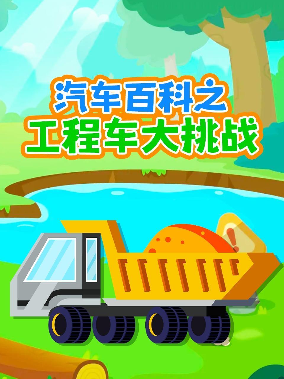 汽车百科之工程车大挑战