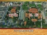 百家讲坛 《百家讲坛》 20130118 大故宫（第三部）16 庙学联珠