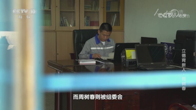 人物&middot;故事 《人物·故事》 20200907 立德育新人·周树春