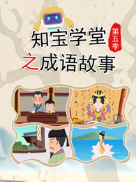知宝学堂之成语故事 第5季