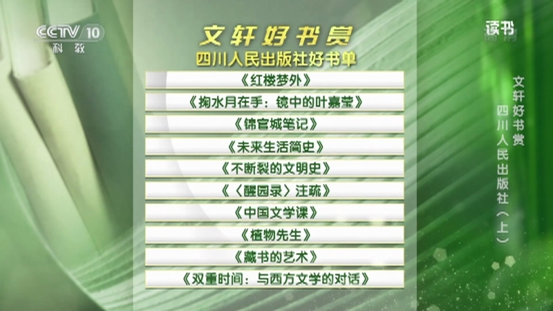 《读书》 20210730 《红楼梦外》/《掬水月在手：镜中的叶嘉莹》/《锦官城笔记》/《未来生活简史》/《不断裂的文明史》 文轩好书赏 四川人民出版社（上）