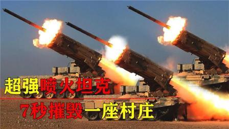 军事科技 超强喷火坦克！杀伤面积达4万平方米，仅7秒毁灭一座村庄