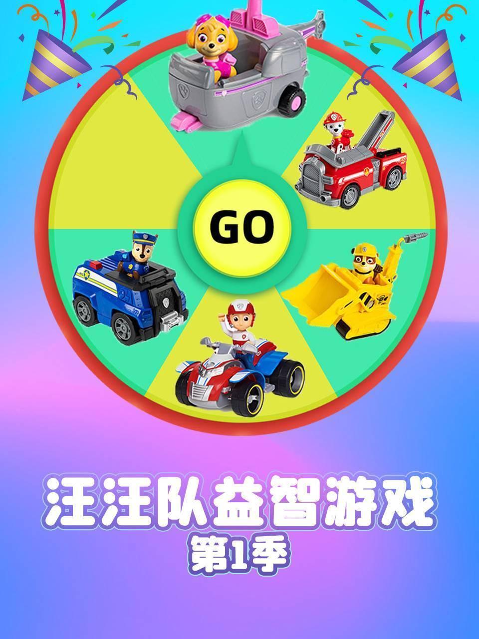 汪汪队益智游戏 第一季