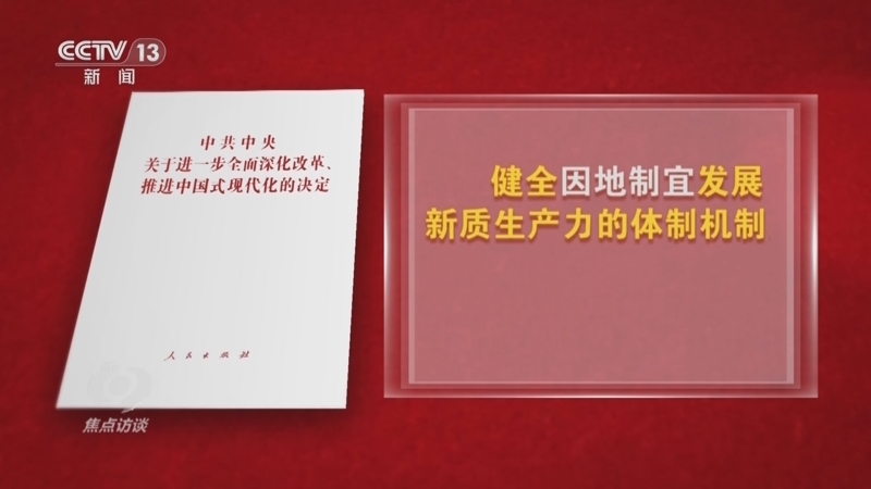 焦点访谈 《焦点访谈》 20240819 深改开新局 因地制宜 以“智”提质