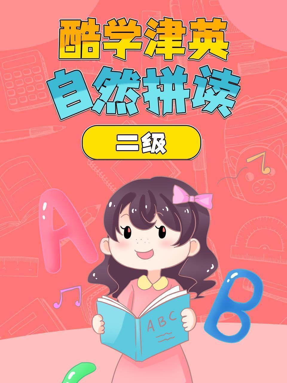 酷学津英自然拼读 二级