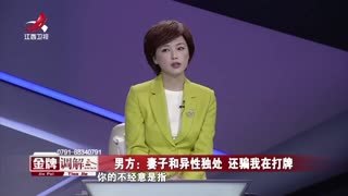 金牌调解_20260520_妻子的社交困境