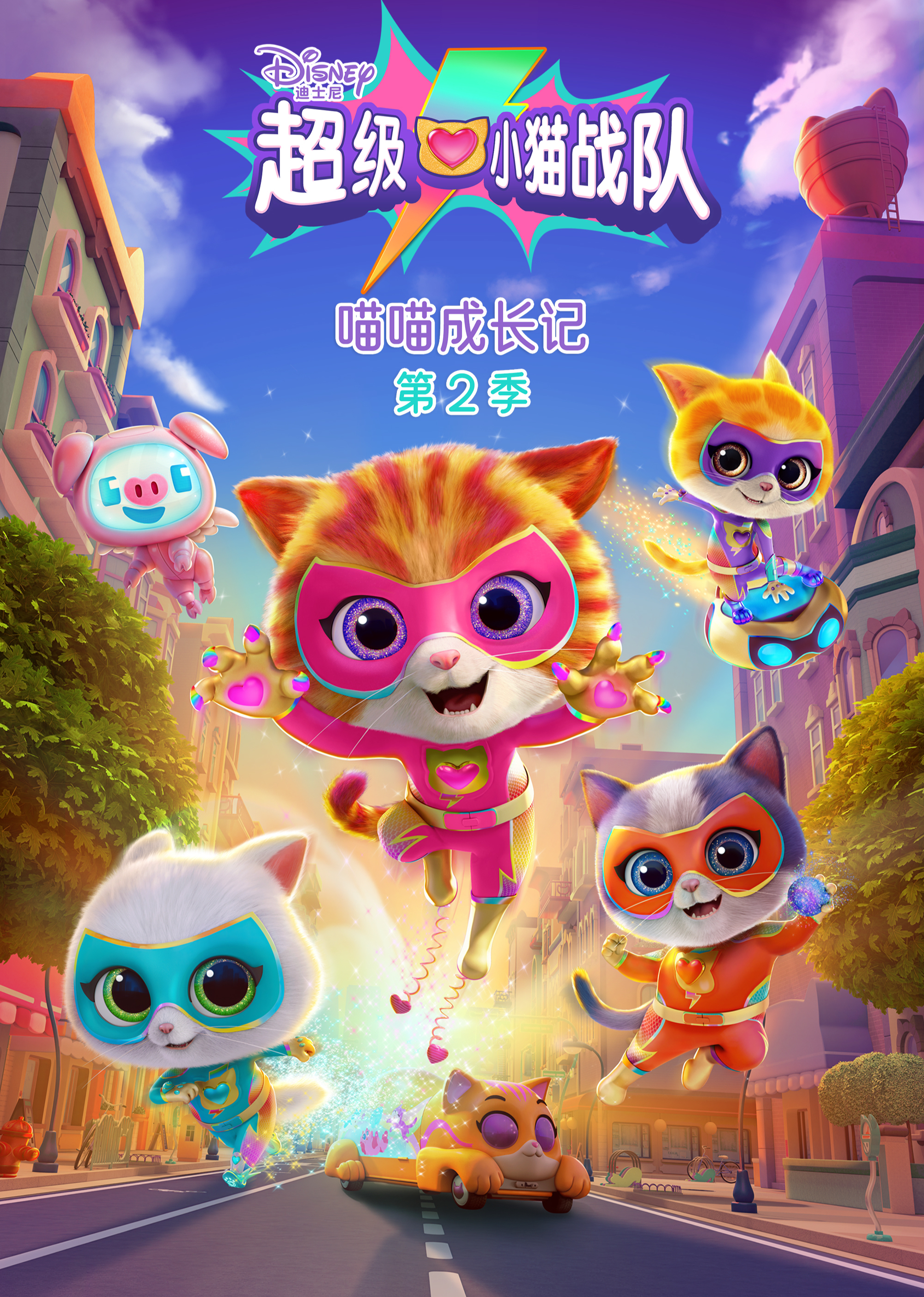 超级小猫战队：喵喵成长记 第2季[普通话版]
