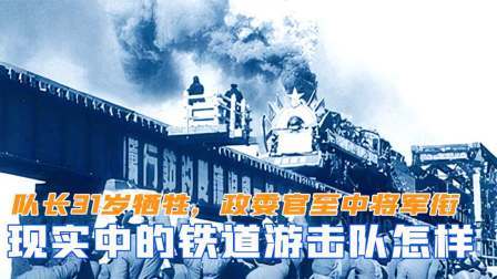 战史分析 现实中的铁道游击队怎么样？队长31岁牺牲，政委官至中将军衔