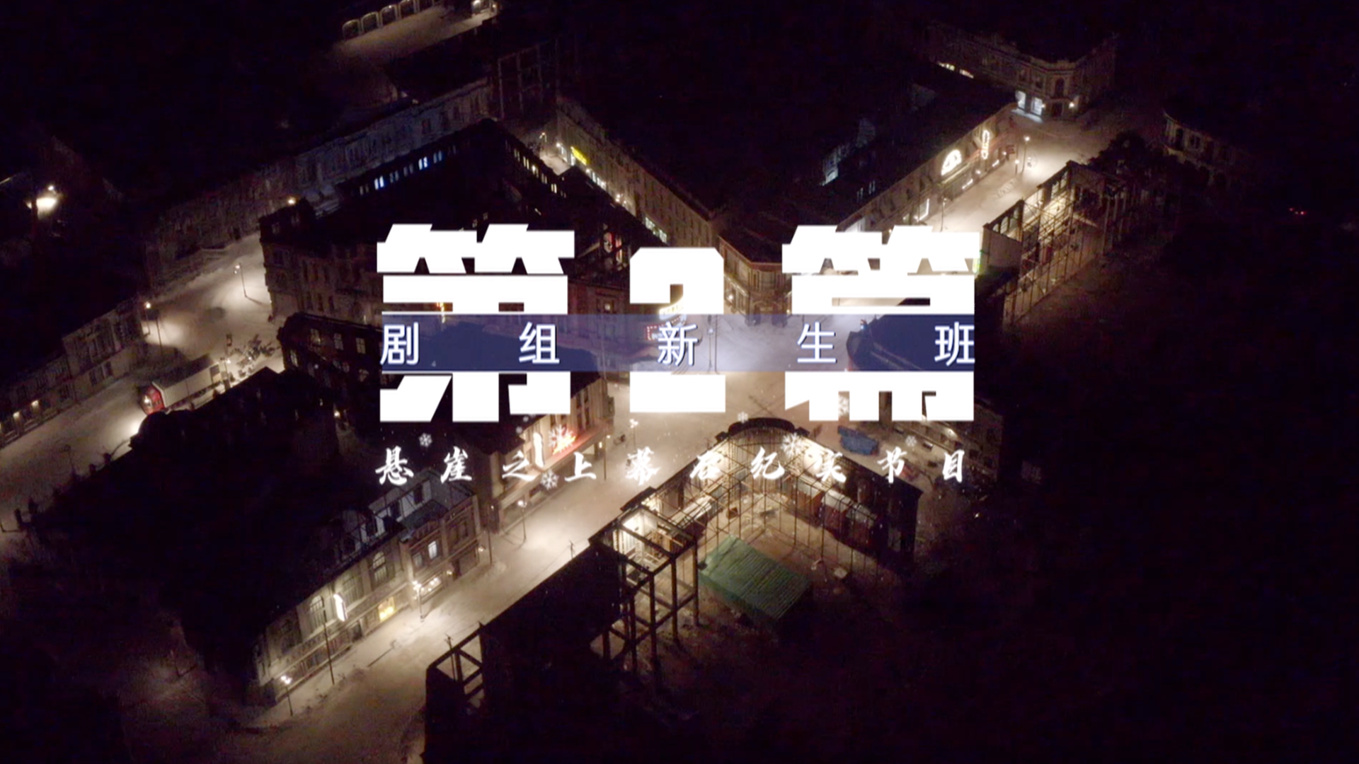 剧组新生班