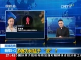新闻1+1 《新闻1+1》 20170613 游客为何猛于“虎”？