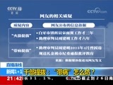 新闻1+1 《新闻1+1》 20171226 干部提拔：“带病”怎么防？