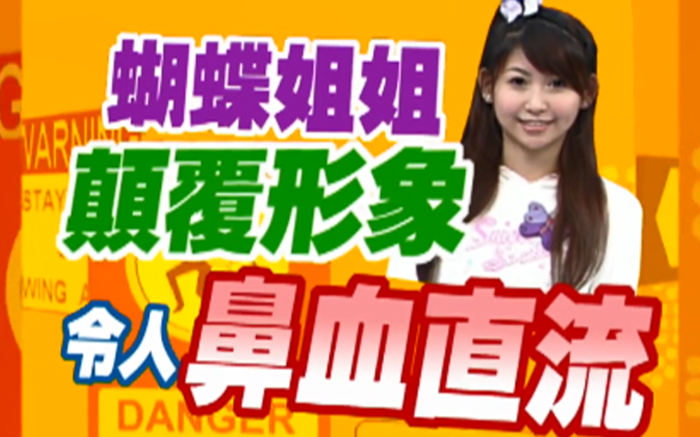 蝴蝶姐姐颠覆形象令人鼻血直流
