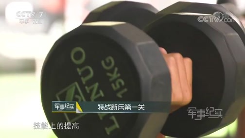 军事纪实 《军事纪实》 20190723 特战新兵第一关