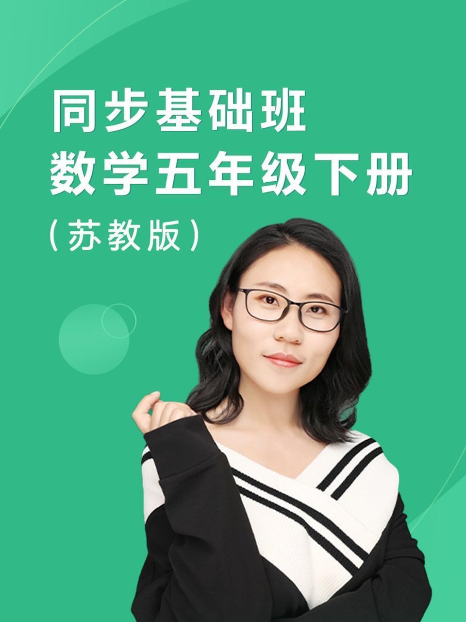 同步基础班-数学五年级下册（苏教版）