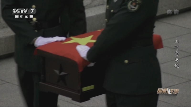 《国防故事》 20210906 山河念英魂