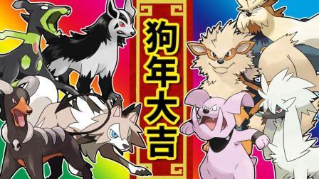 酷爱我的世界 第三季 所有狗宝可梦登场 狗狗们祝大家狗年大吉